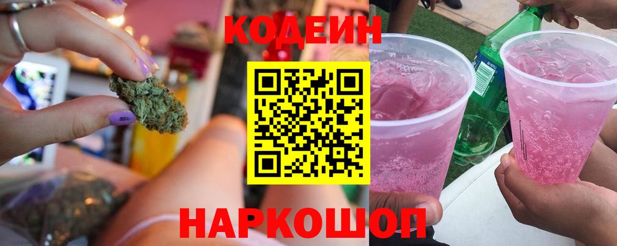 Codein напиток Lean (лин) Воркута